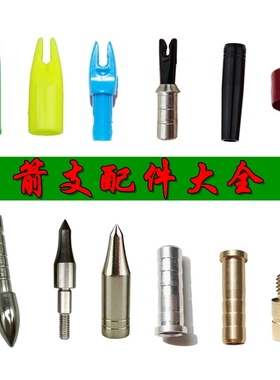 箭头座内插铝座外套连接箭头靶头防爆环防打钉箭尾钉铜座外套箭尾