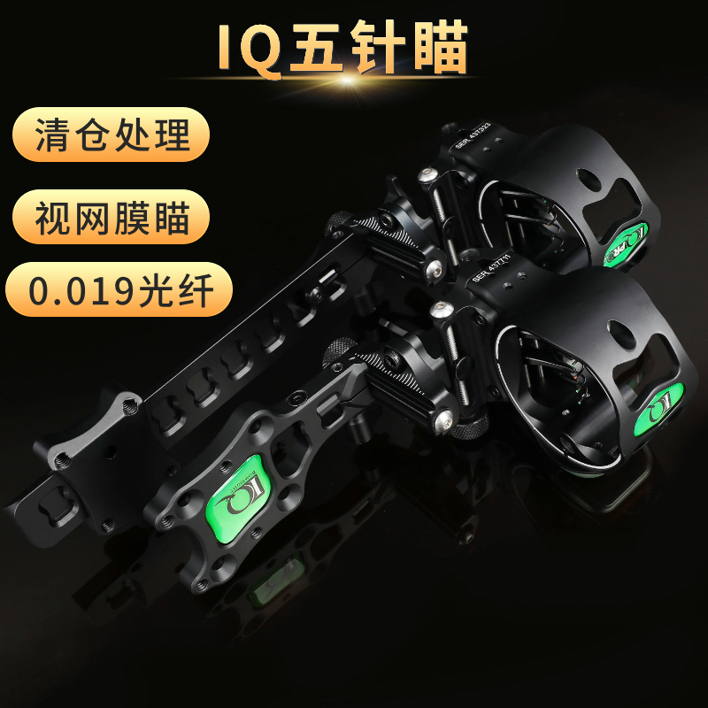 IQ五针瞄复合弓用瞄准器