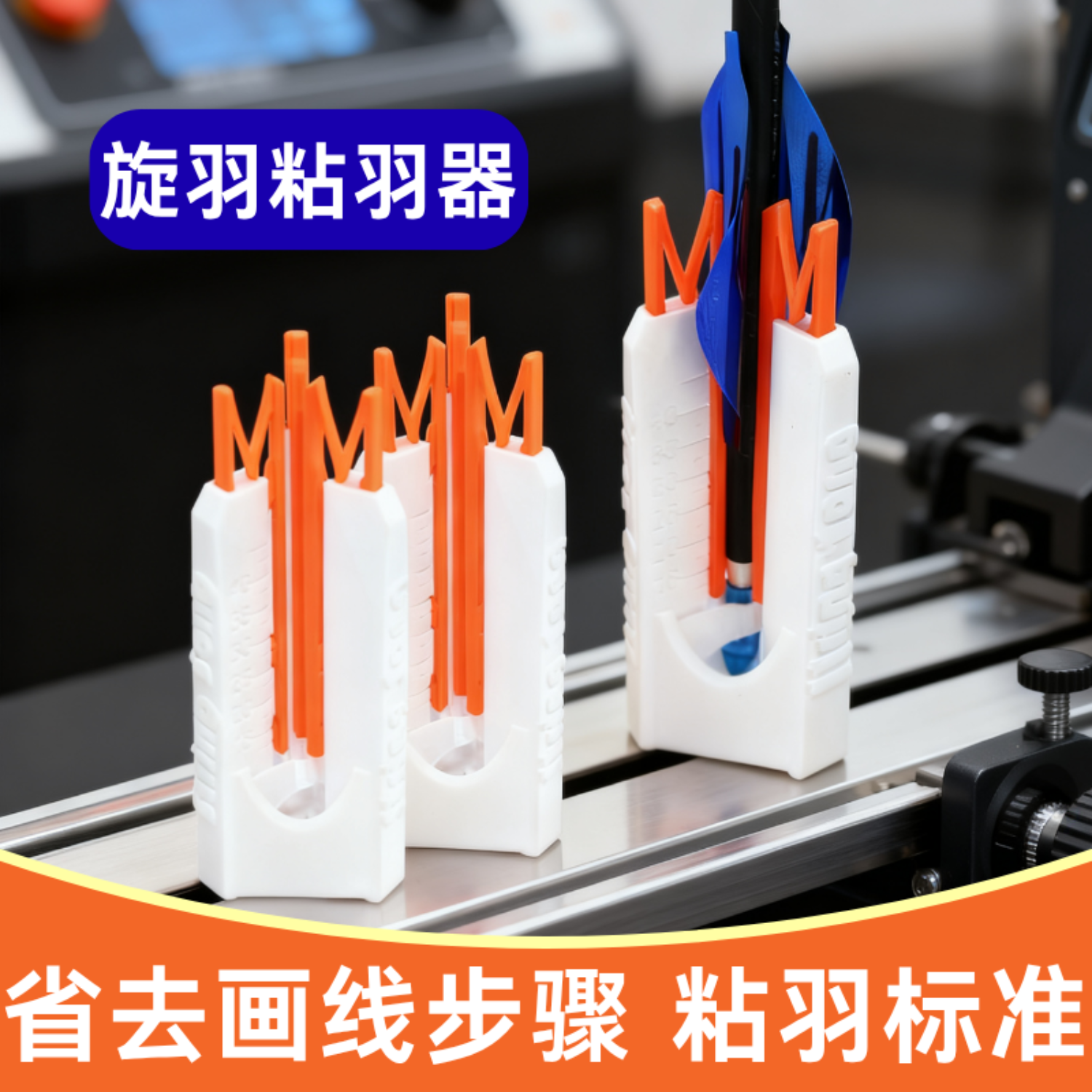 螺旋羽粘羽器专业射箭