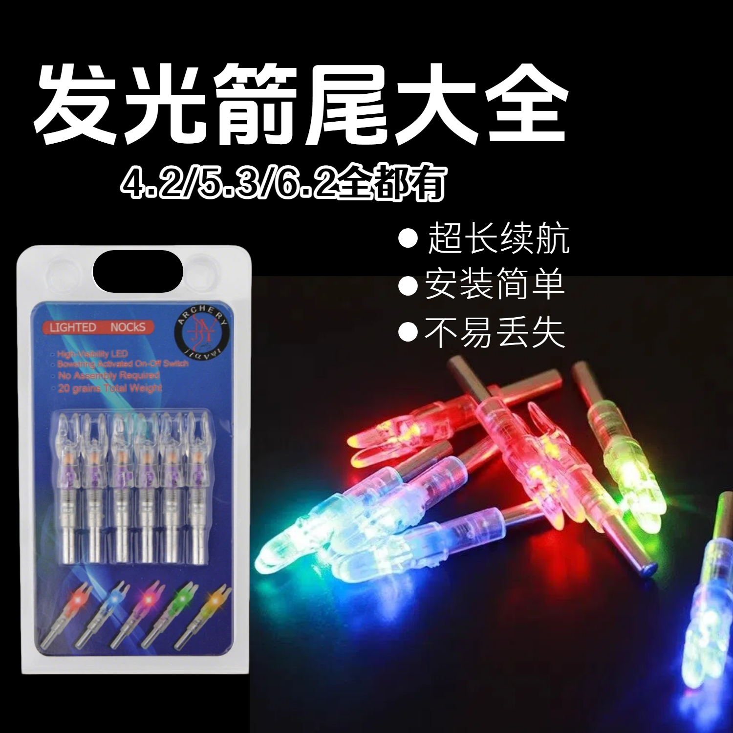 夜视LED发光箭尾透明超长续航