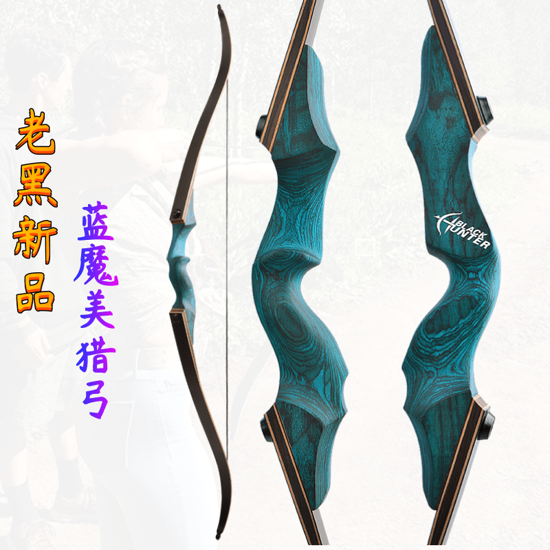 老黑灵云成年人反曲弓二代蓝魔美式猎弓射箭专业箭馆弓灵云美猎弓