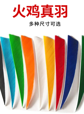 箭支羽毛5/4寸盾形真羽 左右火鸡羽毛传统反曲美猎箭羽弓箭支耗材