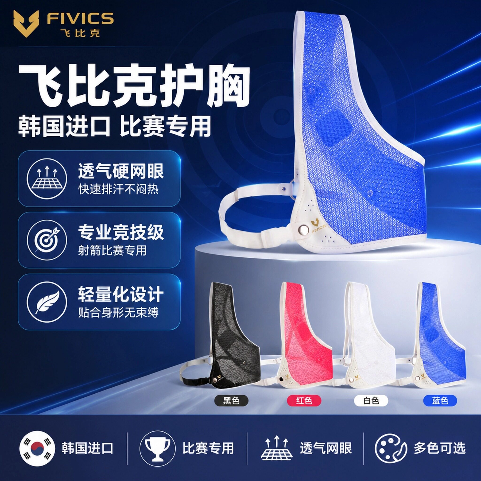 韩国进口飞比克护胸射箭护臂