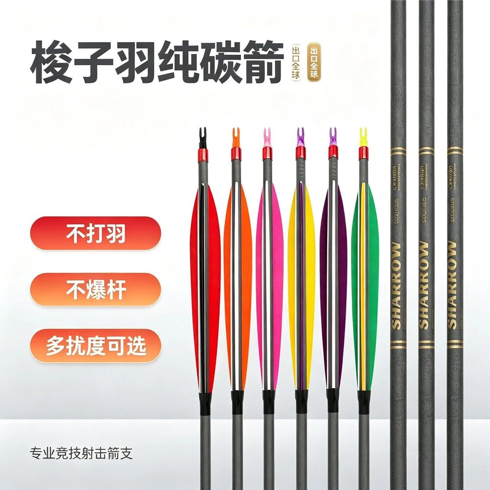 传统弓真羽纯碳箭碳素火鸡羽箭支