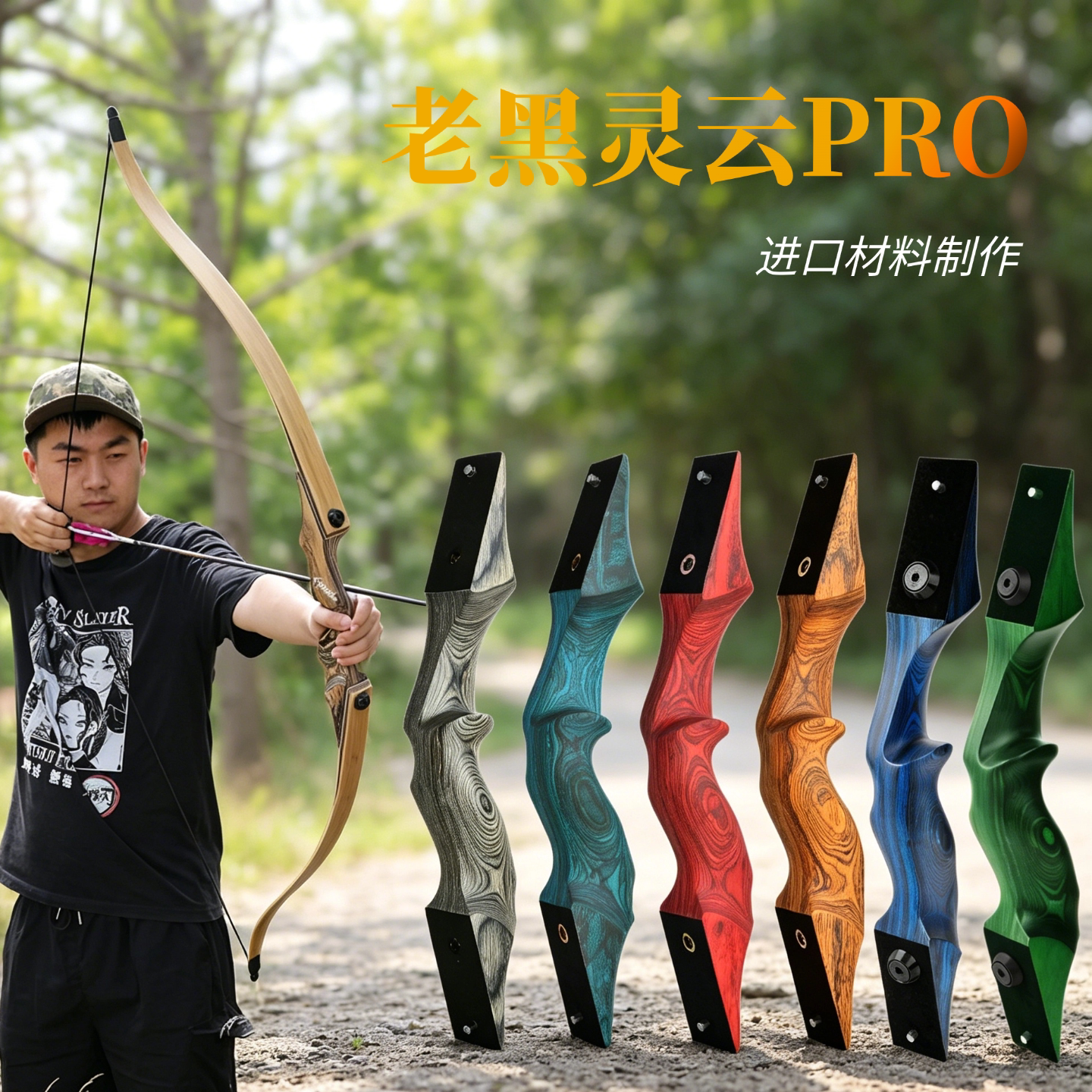 老黑灵云美猎弓PRO款美猎反曲弓