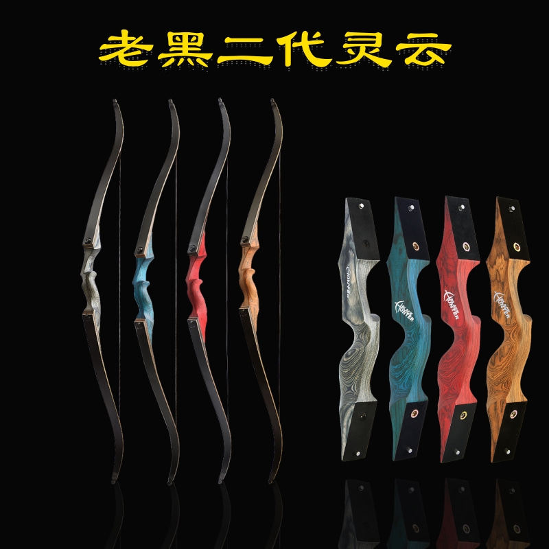 老黑灵云美猎弓二代升级分体层压弓箭馆传统反曲弓反曲美猎弓弓箭