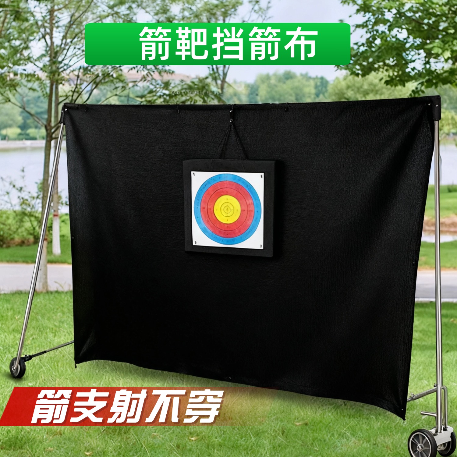 箭靶挡箭布箭靶靶架凯夫拉挡布