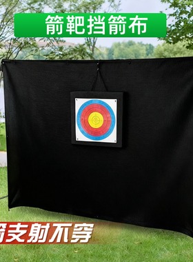 箭靶挡箭布黑色室内户外射箭练习阻挡箭支用箭靶靶架凯夫拉挡箭布