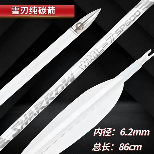 美猎弓纯碳箭弓箭碳素箭支