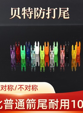 贝特箭尾防打钉防打尾PIN1PIN2号PINH对称不对称碳箭加厚防打钉尾