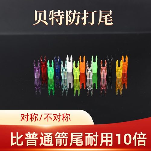 贝特箭尾比普通箭尾耐用10倍