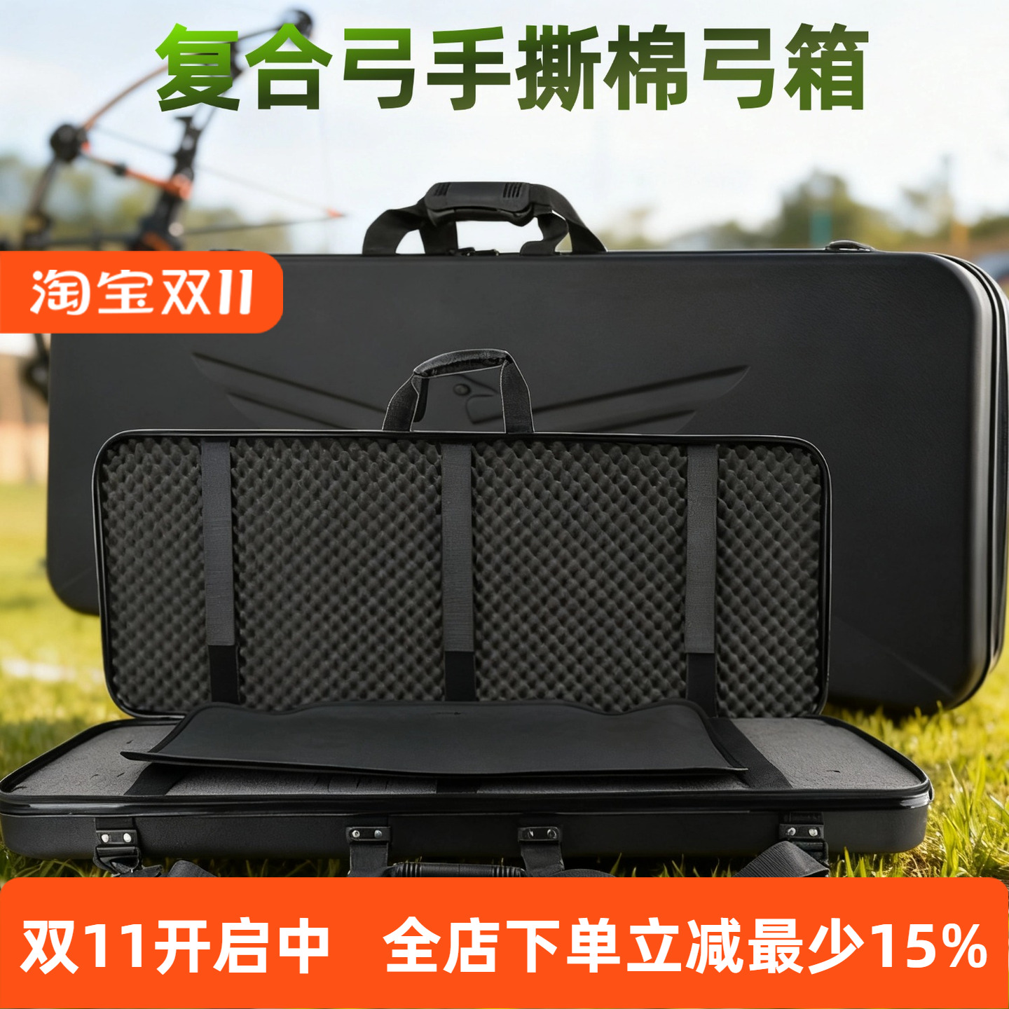复合弓弓箱手撕棉收纳箱