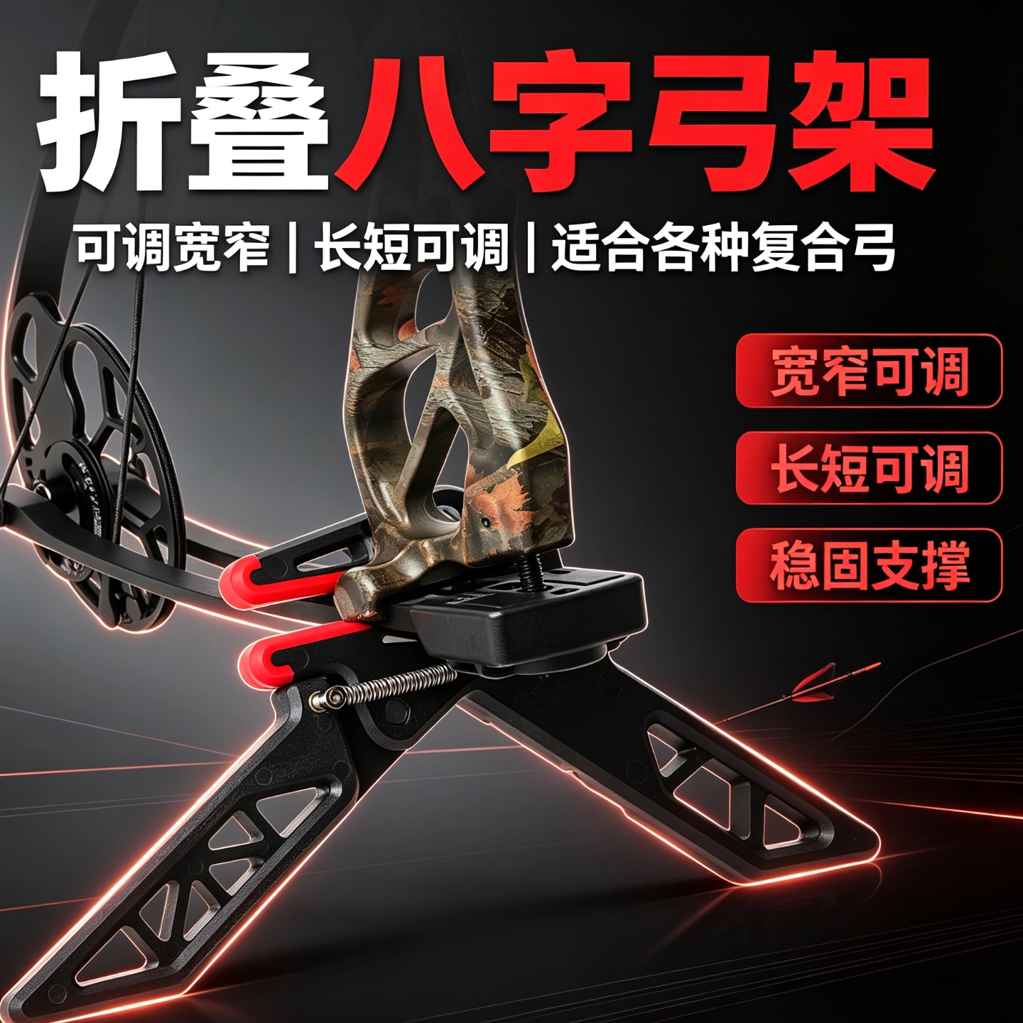 复合弓折叠八字弓架支撑架