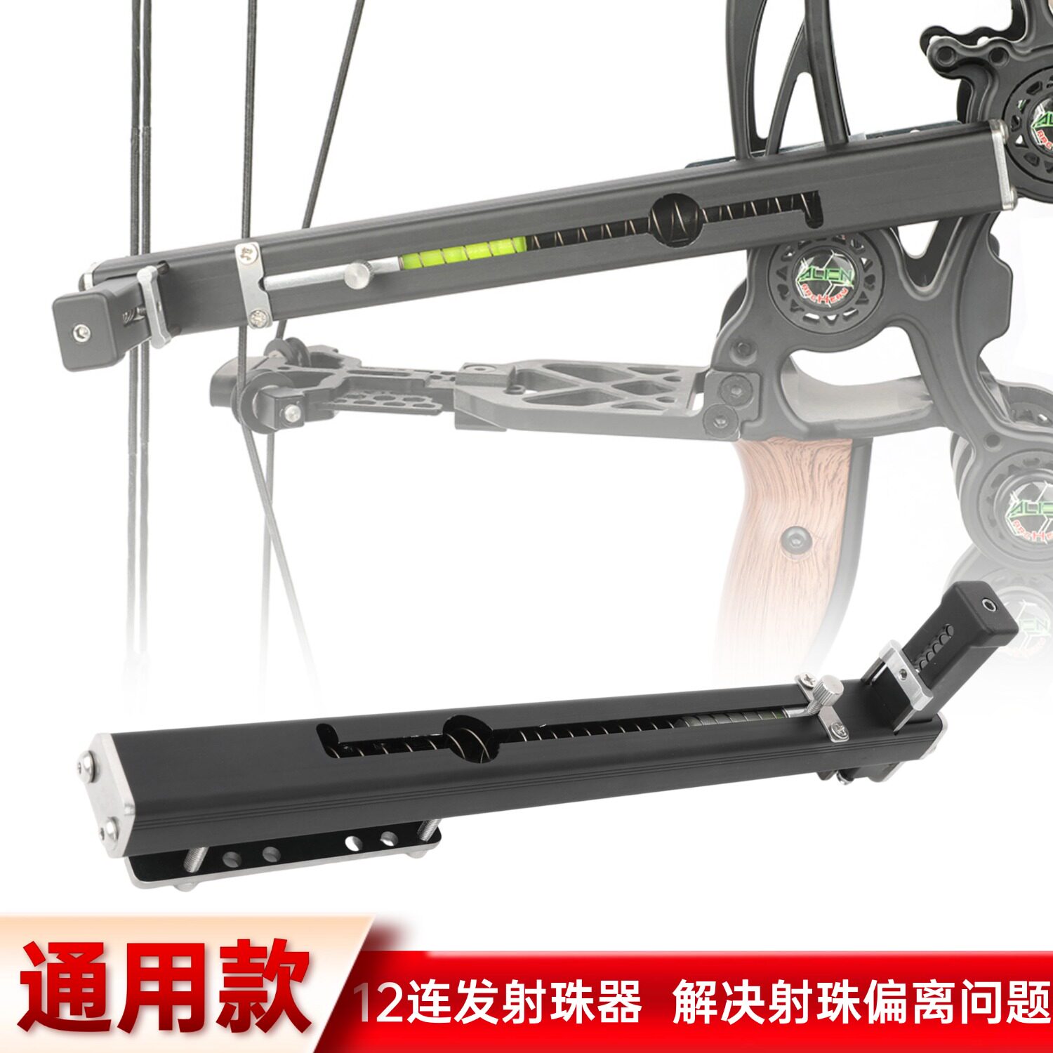 十二连发通用上珠器防打偏连发器