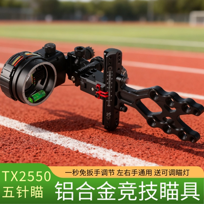 顶点微调五针瞄复合高端铝合金