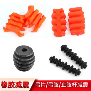 复合弓减震毛毛虫螃蟹双弓片橡胶避震器弓弦止弦杆用稳定器消音器