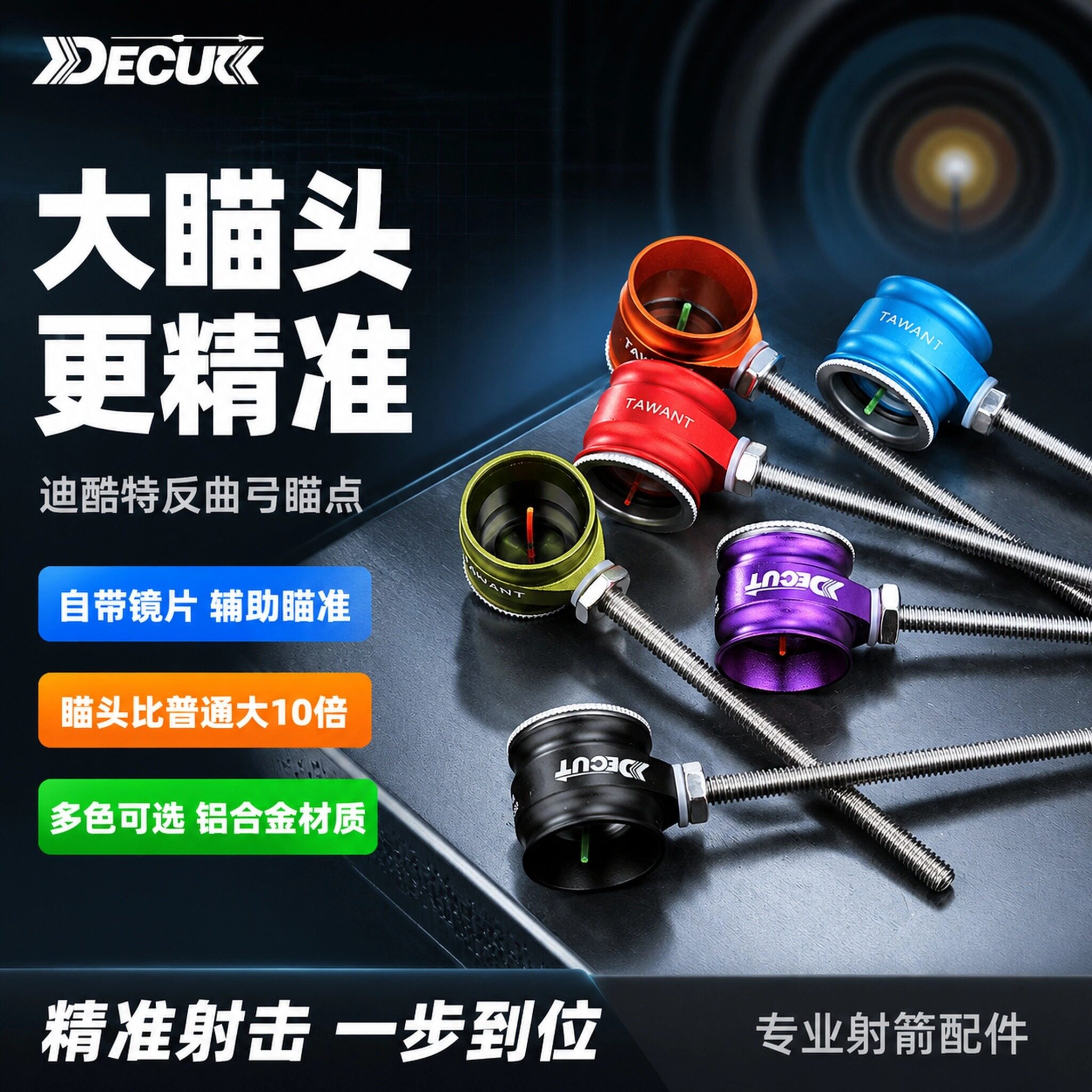迪酷特反曲弓瞄点瞄准器瞄头