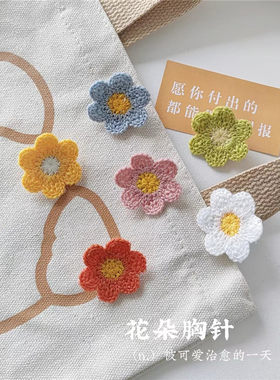 六瓣花朵胸针可爱毛线胸针 毛绒配饰 秋冬衣服帽子装饰品配件学生