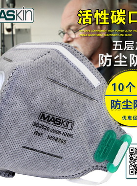 MASkin活性碳KN95口罩防工业打磨粉尘装修灰尘异味PM2.5雾霾口罩