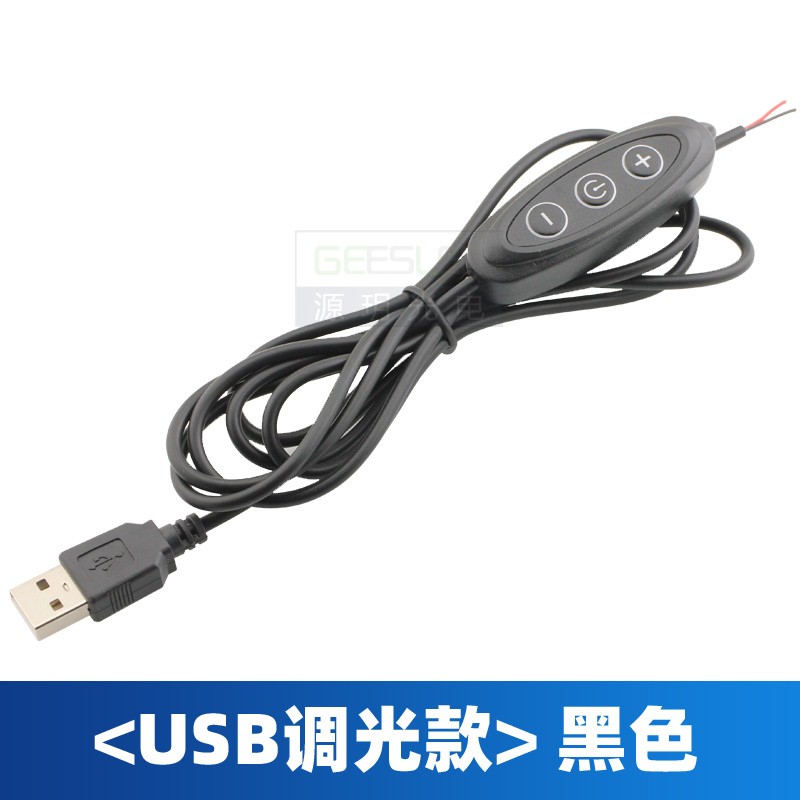 USB带开关三键9档可调光 5伏LED灯珠连接线长度2米红黑线白色黑色