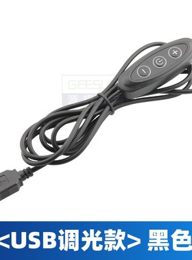 USB带开关三键9档可调光 5伏LED灯珠连接线长度2米红黑线白色黑色