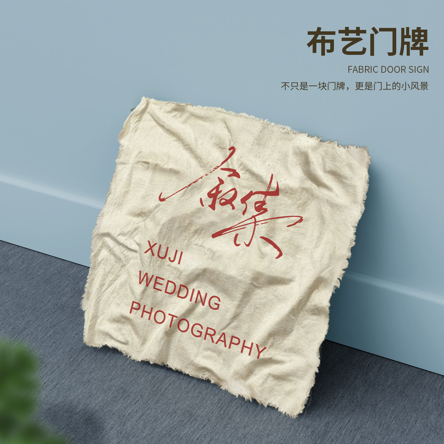 高档布艺门牌定制工作室创意奶奶个性装饰挂牌婚纱影楼氛围感布牌