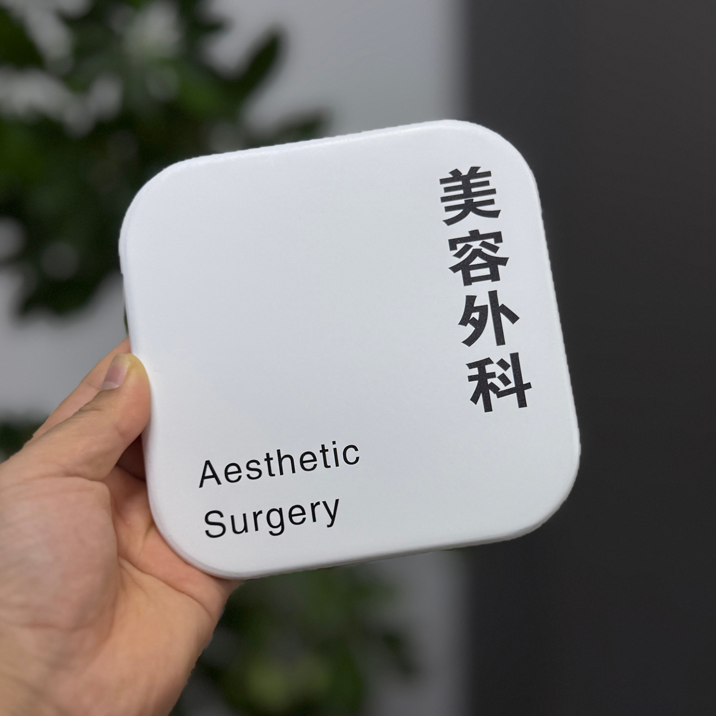 简约白色方形标识门牌美容外科医院科室牌医疗整形机构免钉房间牌