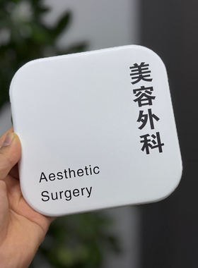 简约白色方形标识门牌美容外科医院科室牌医疗整形机构免钉房间牌