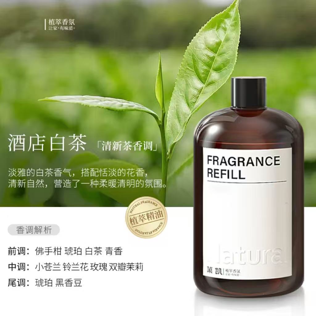 酒店白茶（清新酒店茶香香薰精油补充液加湿器家用室内持久香氛