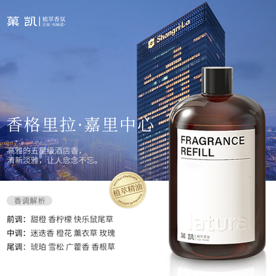 香格里拉•嘉里中心五星级酒店香薰精油补充液家用室内持久香氛
