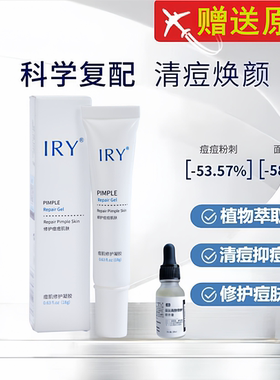 IRY祛痘凝胶精华去粉刺闭洞淡化痘印疤男女士油性修护肌肤复合iry