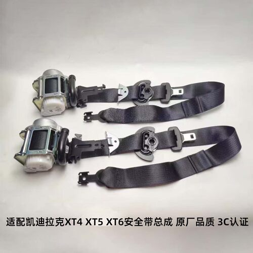 适配凯迪拉克XT4XT5XT6汽车保险带安全带总成原厂品质3c认证