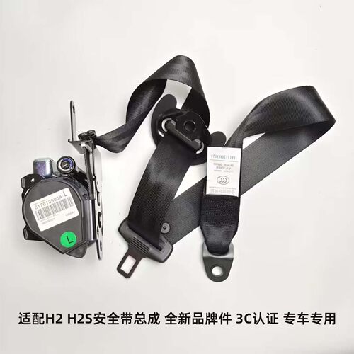 适用于长城哈弗h2 h2s保险带安全带总成全新品牌原装专车专用