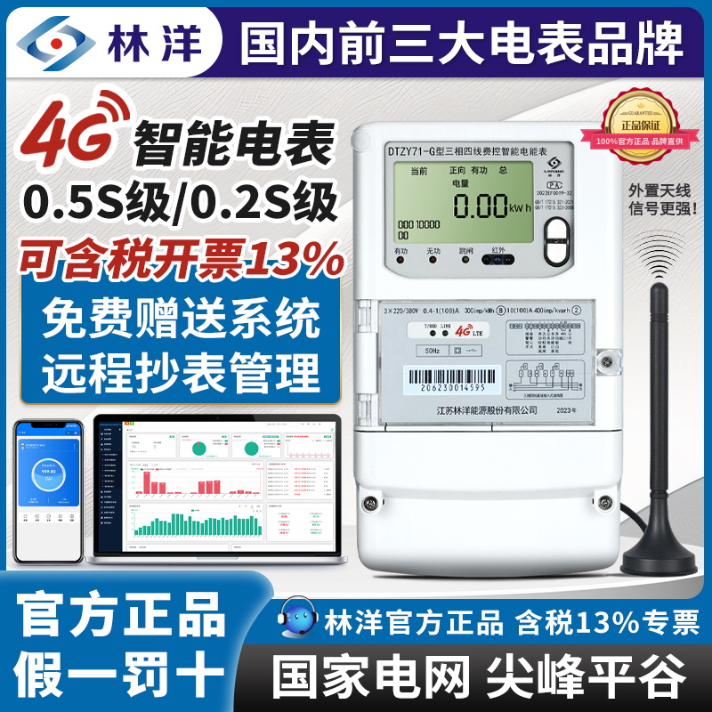 林洋4G远程智能电表三相四线380V互感式尖峰平谷0.5s/0.2s电能表