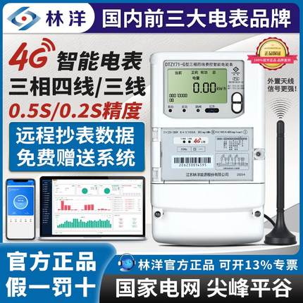 江苏林洋4G远程智能电表三相四线互感式尖峰平谷0.5s/0.2s电能表