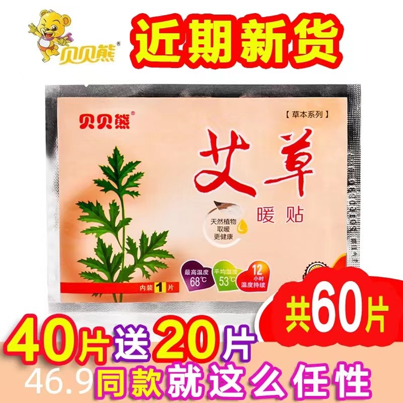 贝贝熊艾草暖宫贴艾叶暖贴暖宝宝贴发热贴防寒自发热经期暖身贴,居家日用,保暖贴/热敷贴,淘宝优惠券,粉丝福利购,淘宝优惠卷