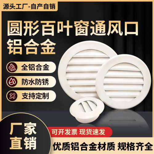 铝合金通风口外墙圆形防雨百叶