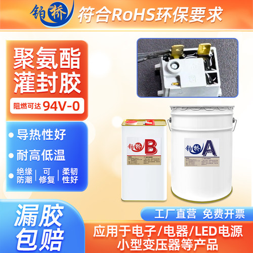 铂桥导热阻燃型聚氨酯灌封胶电子控制板密封胶电路板PU灌注胶