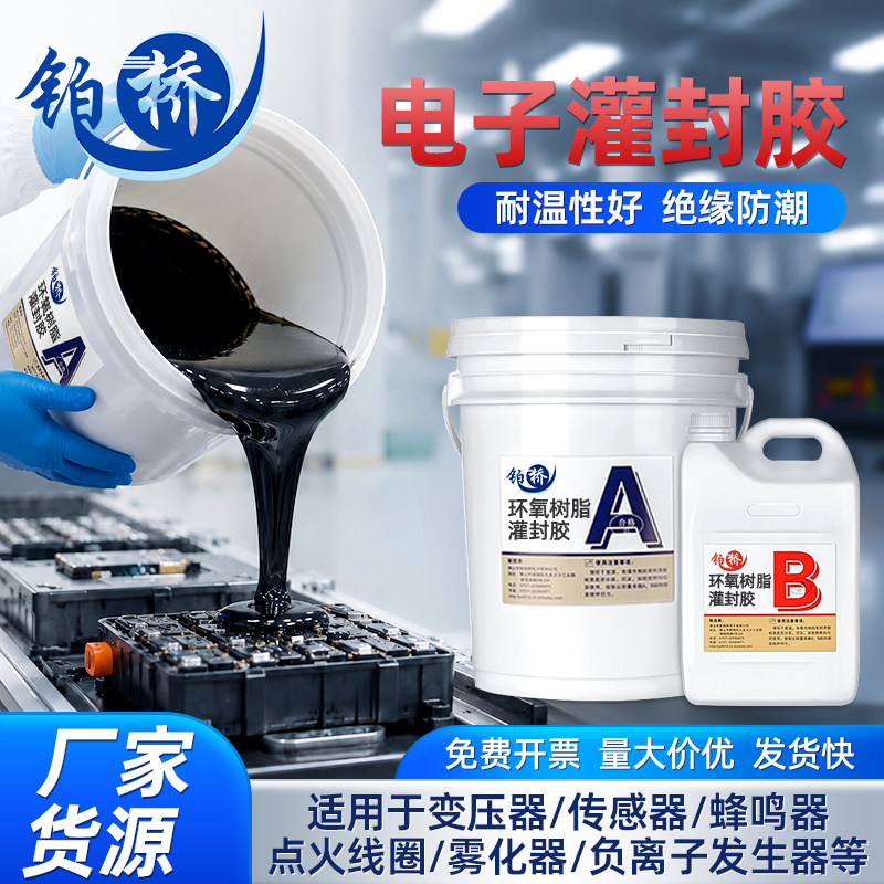 铂桥环氧树脂灌封胶耐温导热电源防水AB胶电路板电子灌注密封灌胶图片