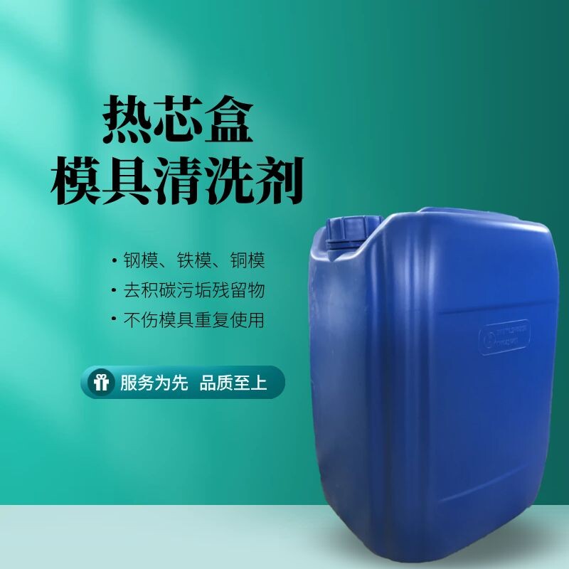 热芯盒铸造专用模具清洗剂除垢剂覆膜砂射芯机壳型芯洗模水去积碳