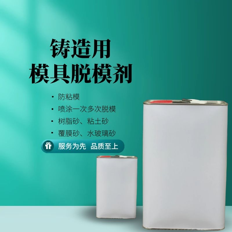 高效脱模剂粘土铸造用油模具离型