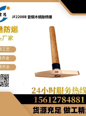 吉防JF22208B紫铜木柄除锈锤铜榔头锤敲渣锤焊工锤