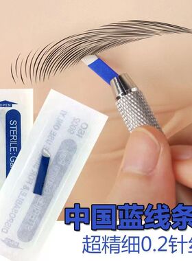 线条眉蓝皮18针纹绣蓝皮针片纹眉
