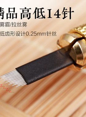 拉丝雾眉锯齿针打雾高低弧形14针