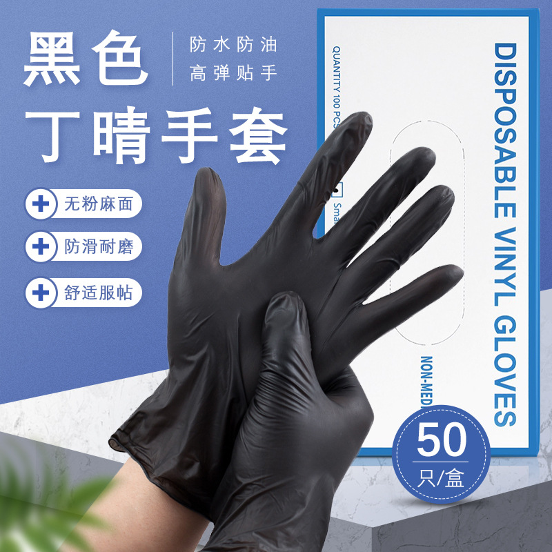 一次性手套黑色丁晴加厚耐磨食品级家务清洁乳胶防滑美容美发纹绣