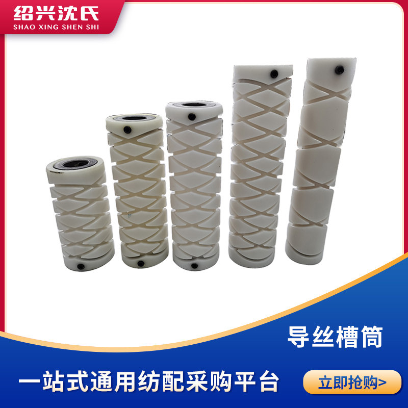 纺织机械加弹机配件导丝白槽筒800d/868/190/175/120尼龙槽筒