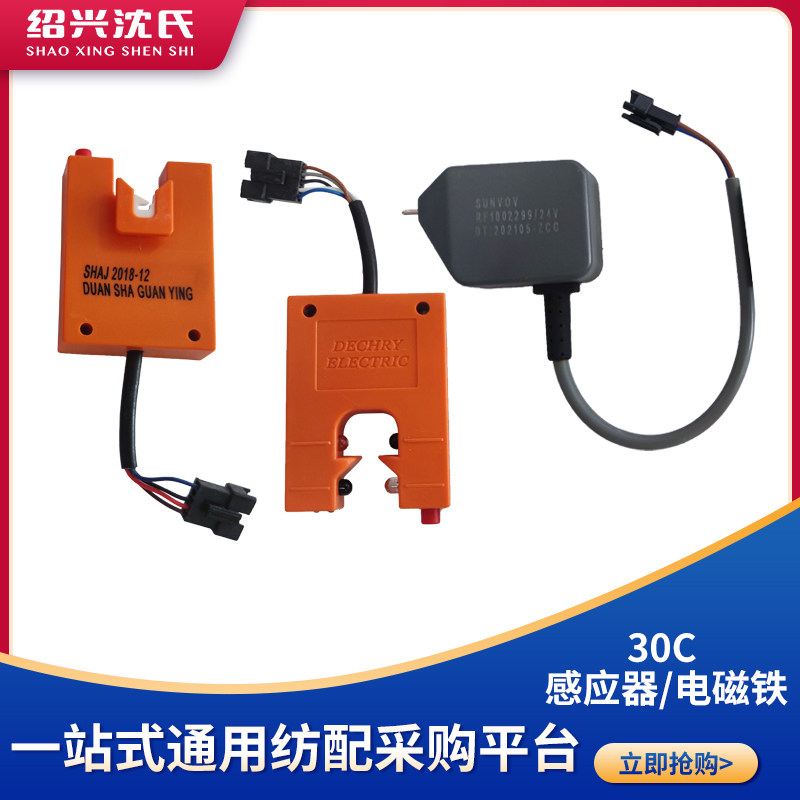 纺织机械配件日发气流纺配件30c单头双头感应器/30c沉纱电磁铁