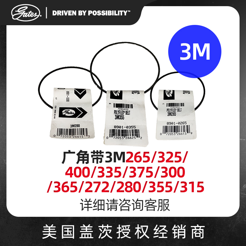 。美国盖茨GATES广角带3M265/3m500/3m545/3m560/3m630/3m6710进