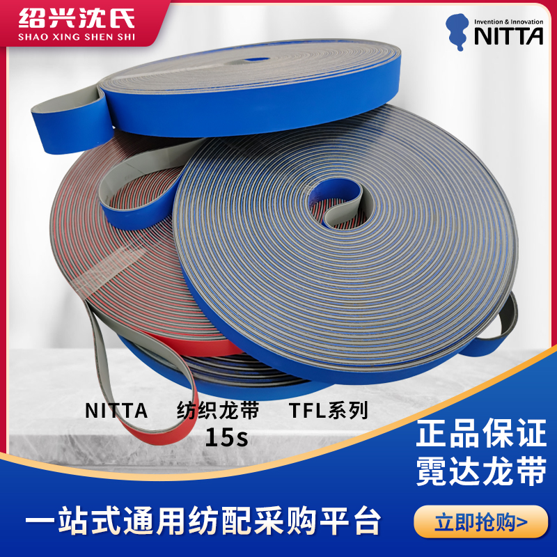 霓达nitta平皮带越剑加弹机yj850mdssk双龙带tfl15s/240锭/288锭