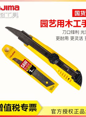 日本田岛手工锯小号园艺木工锯子 手柄与美工刀通用HSSB